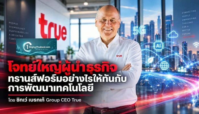 โจทย์ใหญ่ผู้นำธุรกิจ ทรานส์ฟอร์มอย่างไรให้ทันกับการพัฒนาเทคโนโลยี โดย ซิกเว่ เบรกเก้ Group CEO True