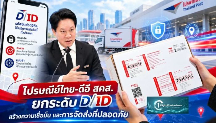 ไปรษณีย์ไทย-ดีอี สคส. ยกระดับ D/ID สร้างความเชื่อมั่น และการจัดส่งที่ปลอดภัยสำหรับประชาชน