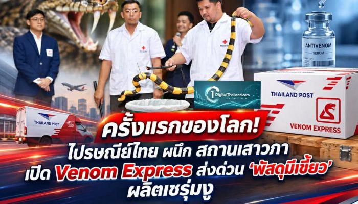ครั้งแรกของโลก! ไปรษณีย์ไทย ผนึก สถานเสาวภา เปิด Venom Express ส่งด่วน 'พัสดุมีเขี้ยว' ผลิตเซรุ่มงู