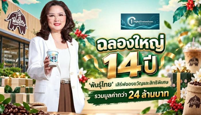ฉลองใหญ่ 14 ปี 'พันธุ์ไทย' เสิร์ฟของขวัญและสิทธิพิเศษ รวมมูลค่ากว่า 24 ล้านบาท