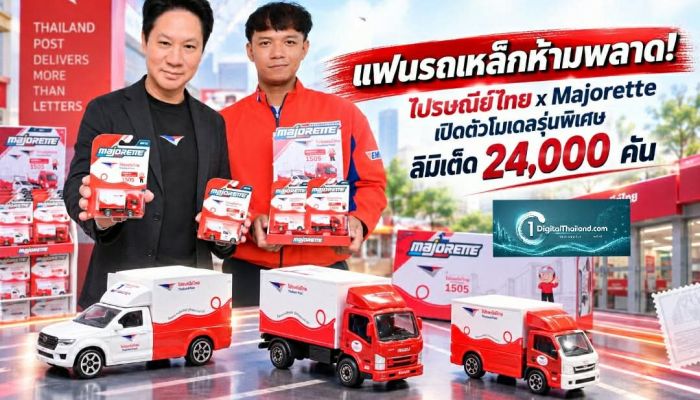 แฟนรถเหล็กห้ามพลาด! ไปรษณีย์ไทย x Majorette เปิดตัวโมเดลรุ่นพิเศษ ลิมิเต็ด 24,000 คัน