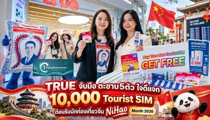 'TRUE จับมือ ตะขาบ5ตัว' ใจดีแจก 10,000 Tourist SIM ต้อนรับนักท่องเที่ยวจีน NiHao Month 2026