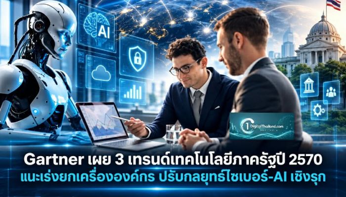 การ์ทเนอร์เผย 3 เทรนด์เทคโนโลยีภาครัฐปี 2570 แนะเร่งยกเครื่ององค์กร ปรับกลยุทธ์ไซเบอร์-AI เชิงรุก