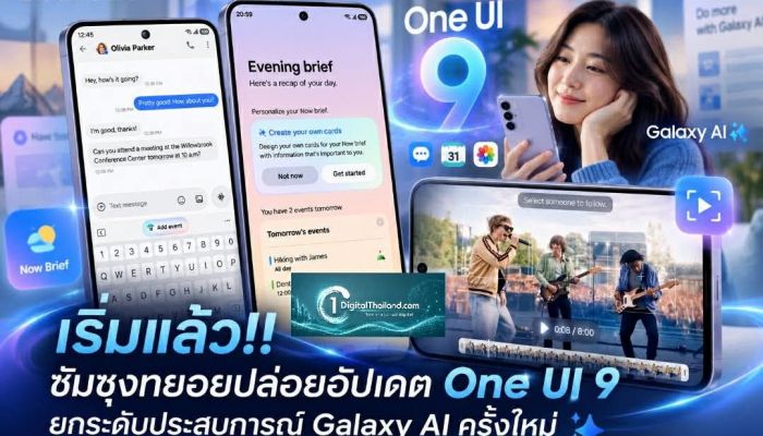 เริ่มแล้ว!! ซัมซุงทยอยปล่อยอัปเดต One UI 9 อย่างเป็นทางการ ยกระดับประสบการณ์ Galaxy AI ครั้งใหม่