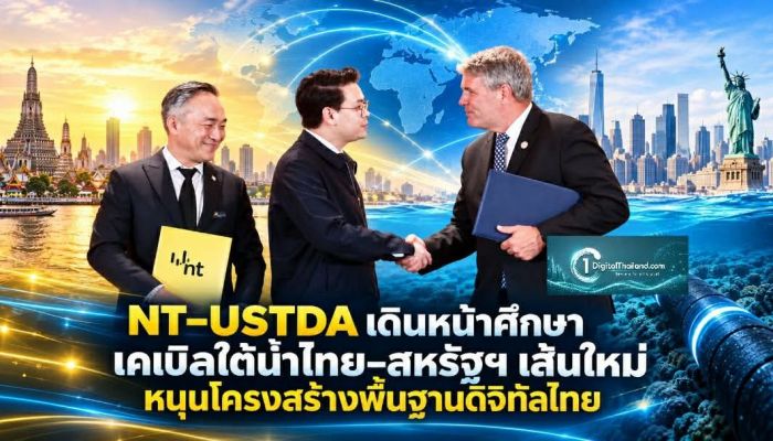 NT–USTDA เดินหน้าศึกษาเคเบิลใต้น้ำไทย–สหรัฐฯ เส้นใหม่ หนุนศักยภาพโครงสร้างพื้นฐานดิจิทัลไทย