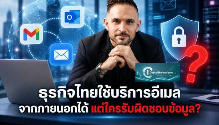 ธุรกิจไทยใช้บริการอีเมลจากภายนอกได้ แต่ใครรับผิดชอบข้อมูล?
