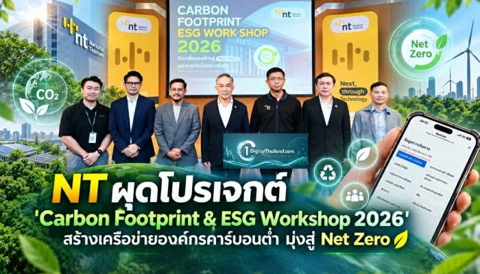 NT ผุดโปรเจกต์ 'Carbon Footprint & ESG Workshop 2026' สร้างเครือข่ายองค์กรคาร์บอนต่ำ มุ่งสู่ Net Zero อย่างเป็นระบบ