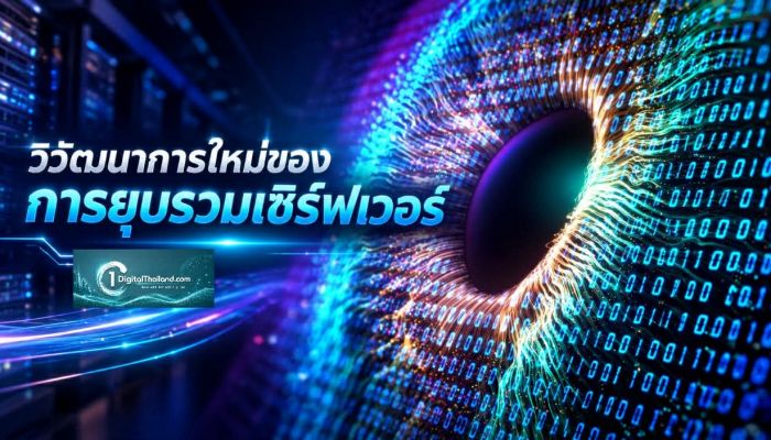 วิวัฒนาการใหม่ของการยุบรวมเซิร์ฟเวอร์