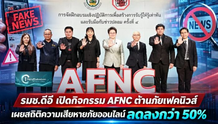 รมช.ดีอี เปิดกิจกรรม AFNC ต้านภัยเฟคนิวส์ เผยสถิติความเสียหายภัยออนไลน์ลดลงกว่า 50%