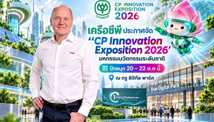 เครือซีพีประกาศจัด 'CP Innovation Exposition 2026' มหกรรมนวัตกรรมระดับชาติ ปักหมุด 20 – 22 ต.ค นี้ ณ ทรู ดิจิทัล พาร์ค