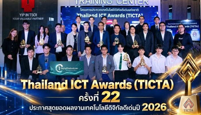 Thailand ICT Awards (TICTA) ครั้งที่ 22 ประกาศสุดยอดผลงานเทคโนโลยีดิจิทัลดีเด่นปี 2026