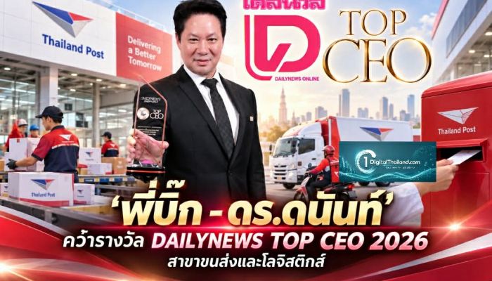 'พี่บิ๊ก - ดร.ดนันท์' คว้ารางวัล DAILYNEWS TOP CEO 2026 สาขาขนส่งและโลจิสติกส์ เปิด 4 TOP ขับเคลื่อนไปรษณีย์ไทย