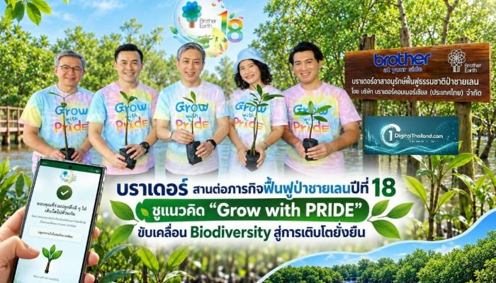 บราเดอร์ สานต่อภารกิจฟื้นฟูป่าชายเลนปีที่ 18 ชูแนวคิด 'Grow with PRIDE' ขับเคลื่อน Biodiversity สู่การเติบโตอย่างยั่งยืน