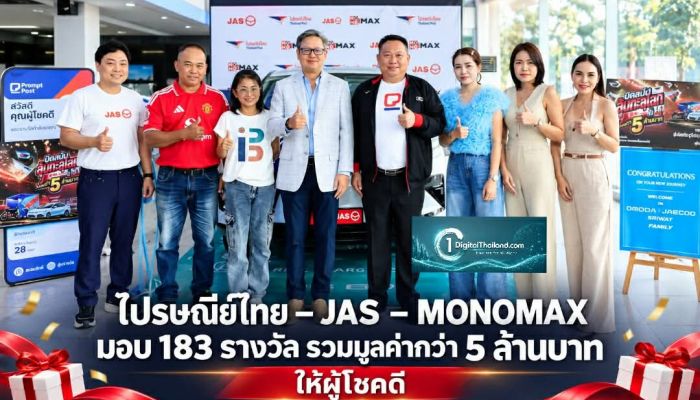 ไปรษณีย์ไทย – JAS – MONOMAX มอบ 183 รางวัล รวมมูลค่ากว่า 5 ล้านบาท ให้ผู้โชคดี 'แสตมป์ลุ้นแชมป์ แจกโชคทะลุ 5 ล้านบาท'
