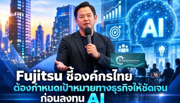 Fujitsu ชี้องค์กรไทยต้องกำหนดเป้าหมายทางธุรกิจให้ชัดเจน ก่อนลงทุน AI