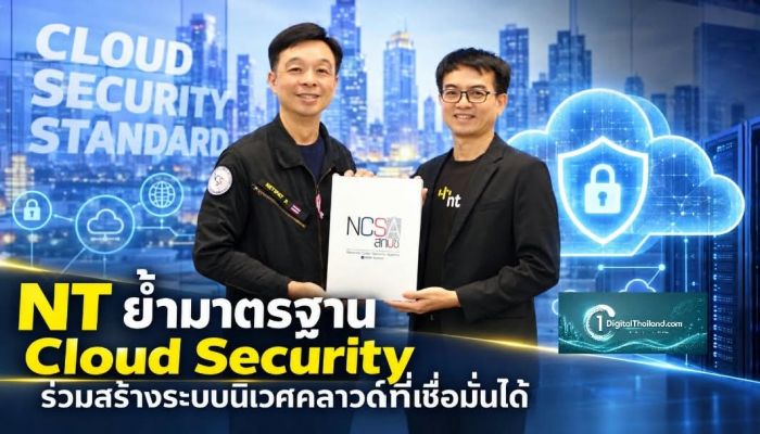 NT ย้ำมาตรฐาน Cloud Security ร่วมสร้างระบบนิเวศคลาวด์ที่เชื่อมั่นได้