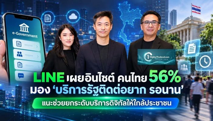 LINE เผยอินไซต์ คนไทย 56% มอง 'บริการรัฐติดต่อยาก รอนาน' แนะช่วยยกระดับบริการดิจิทัลให้ใกล้ประชาชน
