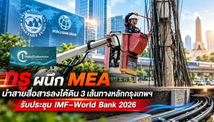 ทรู ผนึก MEA นำสายสื่อสารลงใต้ดิน 3 เส้นทางหลักกรุงเทพฯ รับประชุม IMF–World Bank 2026