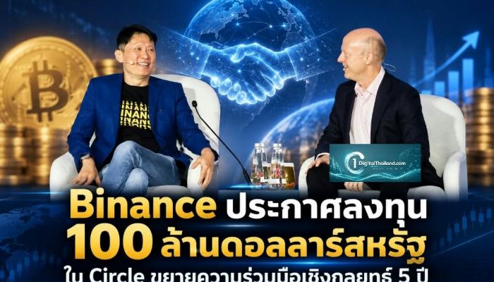 Binance ประกาศลงทุน 100 ล้านดอลลาร์สหรัฐ ใน Circle ขยายความร่วมมือเชิงกลยุทธ์ 5 ปี