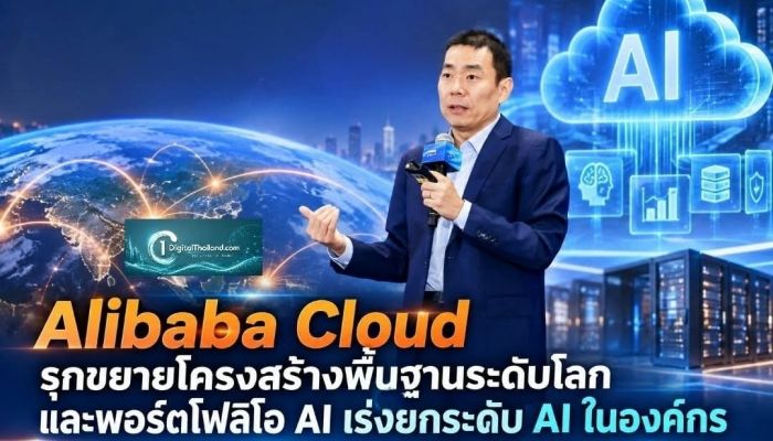 Alibaba Cloud รุกขยายโครงสร้างพื้นฐานระดับโลก และพอร์ตโฟลิโอ AI เร่งยกระดับการใช้ AI ในองค์กร