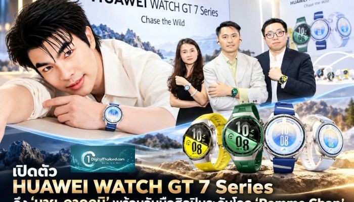 หัวเว่ยเปิดตัว HUAWEI WATCH GT 7 Series ดึง 'มาย-ภาคภูมิ' พร้อมจับมือศิลปินระดับโลก 'Pomme Chan' ในคอลเลกชันพิเศษ