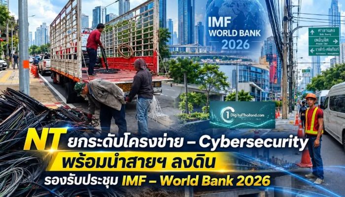 NT ยกระดับโครงข่าย – Cybersecurity พร้อมนำสายฯ ลงใต้ดิน รองรับประชุม IMF – World Bank 2026