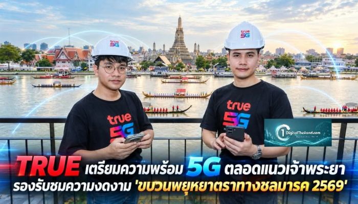 TRUE เตรียมความพร้อม 5G ตลอดแนวเจ้าพระยา รองรับชมความงดงาม 'ขบวนพยุหยาตราทางชลมารค 2569'