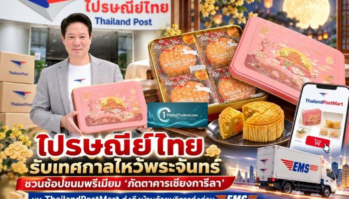 ไปรษณีย์ไทย รับเทศกาลไหว้พระจันทร์ ชวนช้อปขนมพรีเมียม 'ภัตตาคารเชียงการีลา' บน ThailandPostMart ส่งถึงบ้านด้วยบริการส่งด่วน EMS