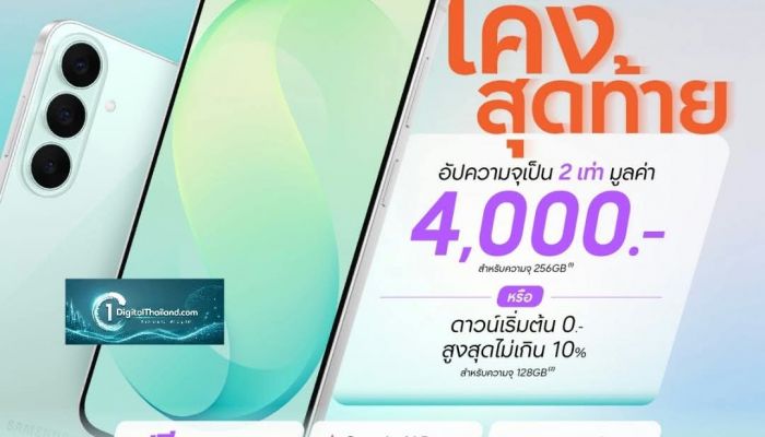 โอกาสสุดท้ายโปรแรง! ให้เป็นเจ้าของ Galaxy S26 FE เรือธงตัวคุ้ม จัดเต็มความคุ้ม อัปความจุ 2 เท่า มูลค่า 4,000 บาทฟรี หรือดาวน์เริ่มต้น 0 บาท สูงสุดไม่เกิน 10% ถึง 27 ก.ย. นี้เท่านั้น