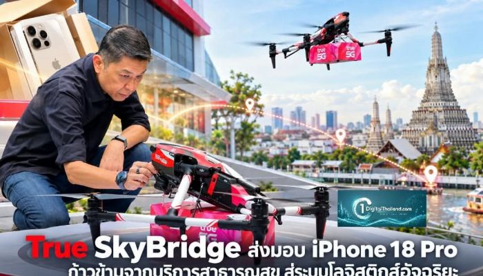 True SkyBridge กับภารกิจส่งมอบ iPhone 18 Pro ก้าวข้ามจากบริการสาธารณสุข สู่ระบบโลจิสติกส์อัจฉริยะ