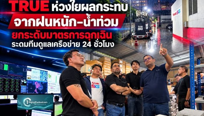 TRUE ห่วงใยประชาชนที่ได้รับผลกระทบจากฝนหนัก–น้ำท่วม ยกระดับมาตรการฉุกเฉินระดมทีมดูแลเครือข่าย 24 ชั่วโมง