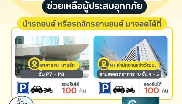 NT รับมือฝนหนัก-น้ำท่วม เฝ้าระวังโครงข่ายทั่วประเทศ เน้นสื่อสารต้องไม่สะดุดในทุกสถานการณ์