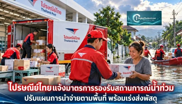 ไปรษณีย์ไทยแจ้งมาตรการรองรับสถานการณ์น้ำท่วม ปรับแผนการนำจ่ายตามพื้นที่ พร้อมเร่งส่งพัสดุถึงประชาชนโดยเร็ว