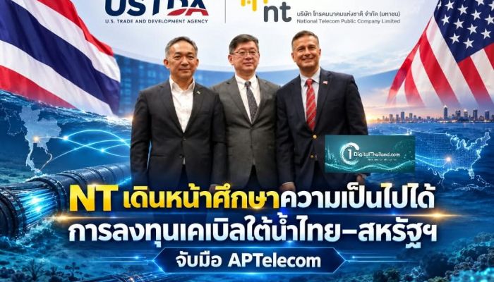 NT เดินหน้าศึกษาความเป็นไปได้ การลงทุนเคเบิลใต้น้ำไทย–สหรัฐฯ จับมือ APTelecom เสริมโครงสร้างพื้นฐานดิจิทัลไทย