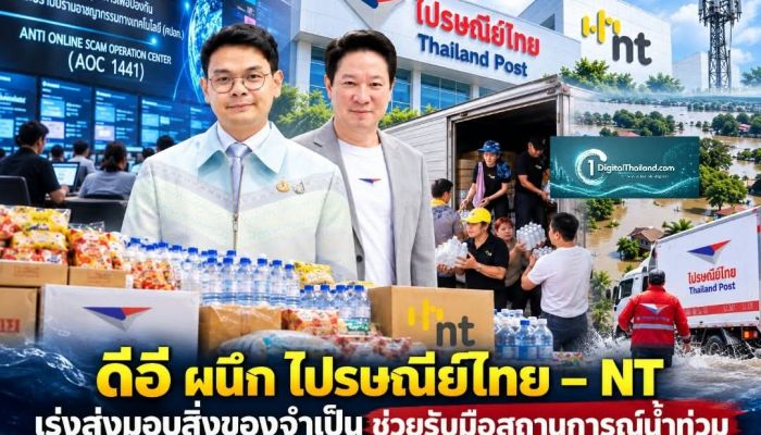 ดีอี ผนึก ไปรษณีย์ไทย – NT เร่งส่งมอบสิ่งของจำเป็น ช่วยประชาชนรับมือสถานการณ์น้ำท่วม