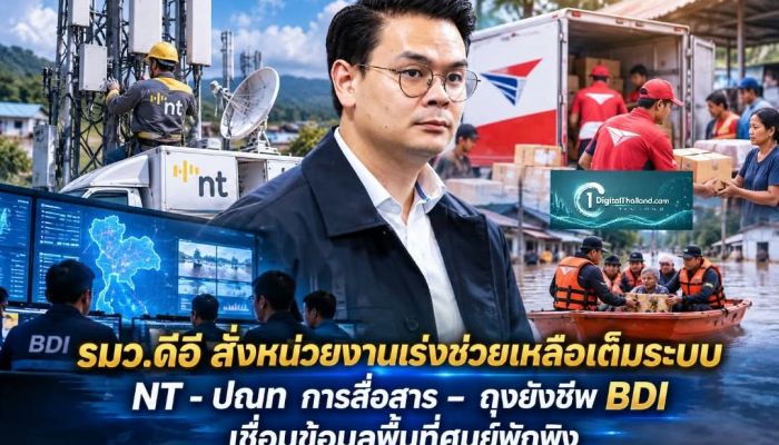 รมว.ดีอี สั่งหน่วยงานเร่งช่วยเหลือเต็มระบบ NT - ปณท การสื่อสาร – ถุงยังชีพ BDI เชื่อมข้อมูลพื้นที่ศูนย์พักพิง