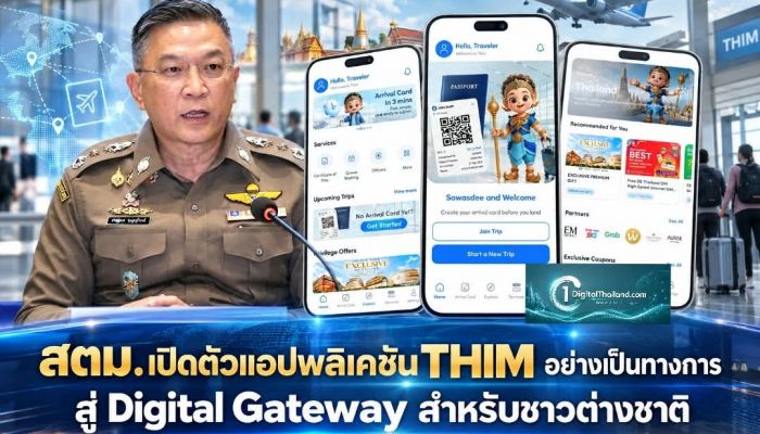 สตม. เปิดตัวแอปพลิเคชัน THIM อย่างเป็นทางการ สู่ Digital Gateway สำหรับชาวต่างชาติ