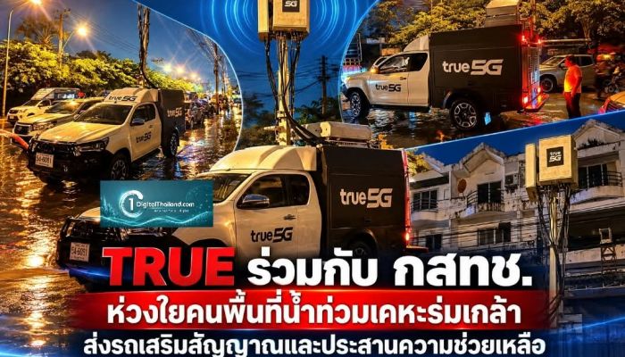 TRUE ร่วมกับ กสทช. ห่วงใยคนพื้นที่น้ำท่วมเคหะร่มเกล้า ส่งรถเสริมสัญญาณและประสานความช่วยเหลือ