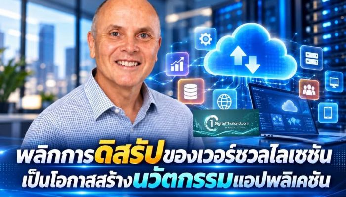 พลิกการดิสรัปของเวอร์ชวลไลเซชัน เป็นโอกาสสร้างนวัตกรรมแอปพลิเคชัน