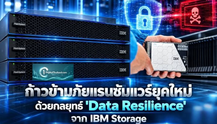 ก้าวข้ามภัยแรนซัมแวร์ยุคใหม่ ด้วยกลยุทธ์ 'Data Resilience' จาก IBM Storage