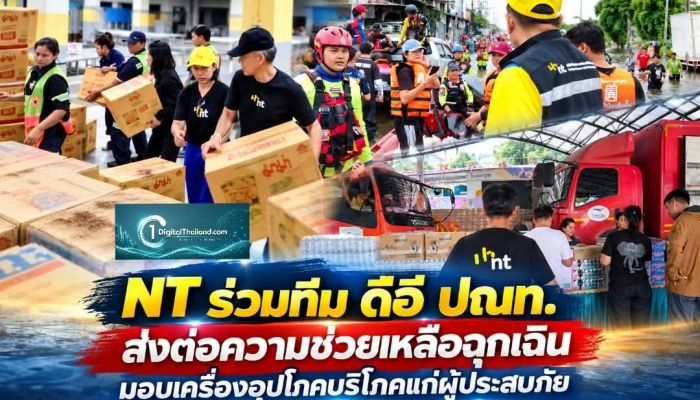 NT ร่วมทีม ดีอี ปณท. ส่งต่อความช่วยเหลือฉุกเฉิน มอบเครื่องอุปโภคบริโภค บรรเทาความเดือดร้อนผู้ประสบภัย