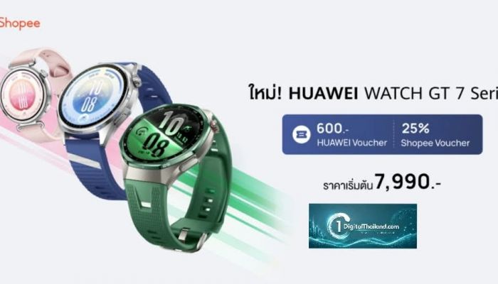 ช้อปคุ้มก่อนใครที่ Shopee! กับ HUAWEI WATCH GT 7 Series สมาร์ทวอทช์ AI พรีเมียมสุดล้ำ ผู้ช่วยดูแลสุขภาพและไลฟ์สไตล์ระดับโปร พร้อมรับของแถมจัดเต็ม