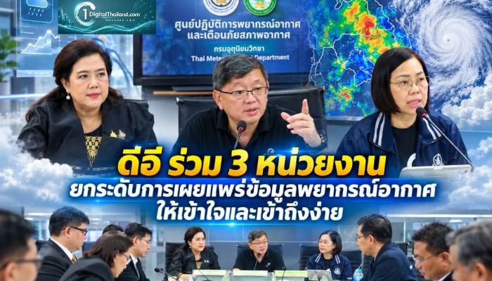 ดีอี ร่วม 3 หน่วยงาน ยกระดับการเผยแพร่ข้อมูลพยากรณ์อากาศให้ประชาชนเข้าใจและเข้าถึงง่าย