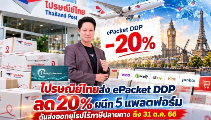 ไปรษณีย์ไทยส่ง ePacket DDP ลด 20% ผนึก 5 แพลตฟอร์มดันส่งออกยุโรปไร้ภาษีปลายทาง ถึง 31 ต.ค. 66