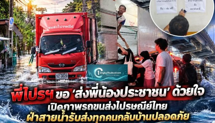 พี่ไปรฯ ขอ 'ส่งพี่น้องประชาชน' ด้วยใจ เปิดภาพรถขนส่งไปรษณีย์ไทย ฝ่าสายน้ำรับส่งทุกคนกลับบ้านปลอดภัย