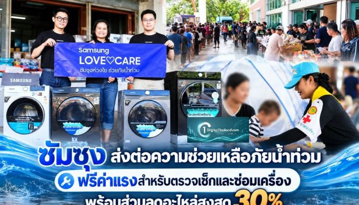 ซัมซุง ส่งต่อความช่วยเหลือภัยน้ำท่วม ฟรีค่าแรงสำหรับตรวจเช็กและซ่อมเครื่อง พร้อมส่วนลดอะไหล่สูงสุด 30%