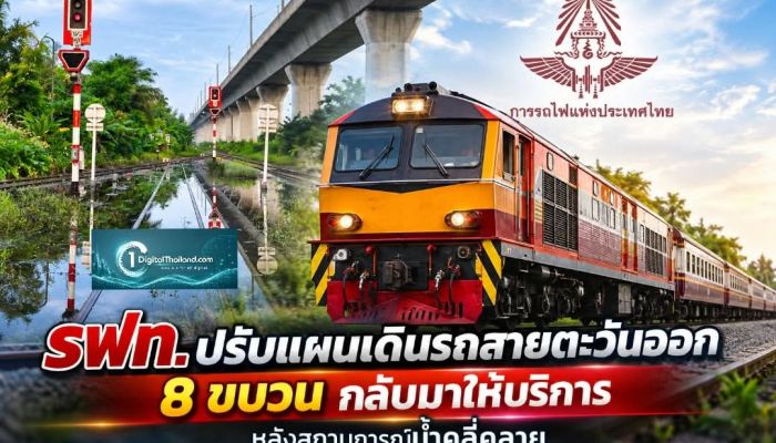 รฟท. ปรับแผนเดินรถสายตะวันออก 8 ขบวน กลับมาให้บริการ หลังสถานการณ์น้ำคลี่คลาย