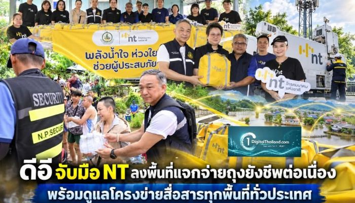 ดีอี จับมือ NT เดินหน้าลงพื้นที่แจกจ่ายถุงยังชีพต่อเนื่อง พร้อมดูแลโครงข่ายสื่อสารทุกพื้นที่ทั่วประเทศ