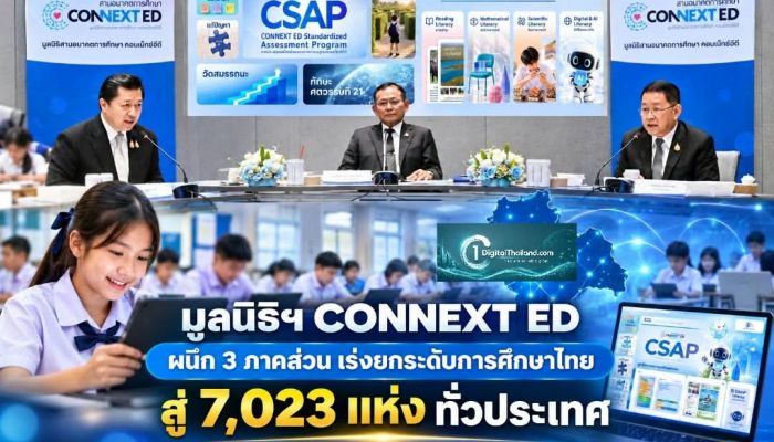 มูลนิธิฯ CONNEXT ED ผนึก 3 ภาคส่วน เร่งยกระดับการศึกษาไทยสู่ 7,023 แห่ง ทั่วประเทศ
