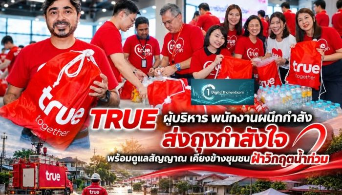 TRUE ผู้บริหาร พนักงานผนึกกำลังส่งถุงกำลังใจ พร้อมดูแลสัญญาณ เคียงข้างชุมชนฝ่าวิกฤตน้ำท่วม